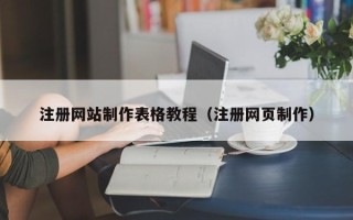 攀枝花注册网站制作表格教程（注册网页制作）
