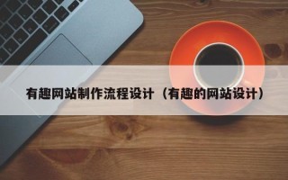 攀枝花有趣网站制作流程设计（有趣的网站设计）