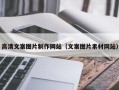 攀枝花高清文案图片制作网站（文案图片素材网站）