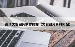 攀枝花高清文案图片制作网站（文案图片素材网站）