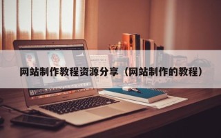 攀枝花网站制作教程资源分享（网站制作的教程）