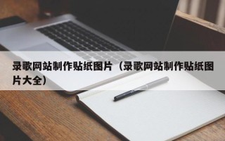 攀枝花录歌网站制作贴纸图片（录歌网站制作贴纸图片大全）