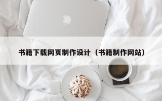 攀枝花书籍下载网页制作设计（书籍制作网站）