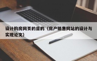 攀枝花设计购房网页的目的（房产销售网站的设计与实现论文）