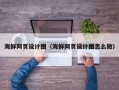 攀枝花海鲜网页设计图（海鲜网页设计图怎么做）