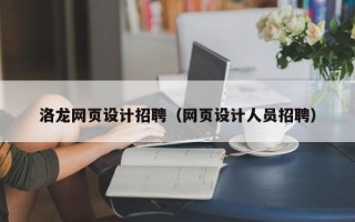 攀枝花洛龙网页设计招聘（网页设计人员招聘）
