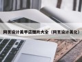 攀枝花网页设计美甲店图片大全（网页设计美化）