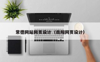 攀枝花常德网站网页设计（岳阳网页设计）