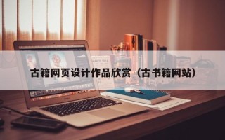 攀枝花古籍网页设计作品欣赏（古书籍网站）