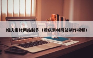 攀枝花婚庆素材网站制作（婚庆素材网站制作视频）