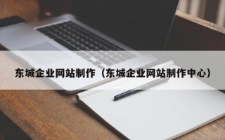 攀枝花东城企业网站制作（东城企业网站制作中心）