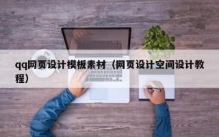 攀枝花qq网页设计模板素材（网页设计空间设计教程）