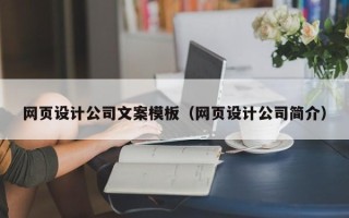 攀枝花网页设计公司文案模板（网页设计公司简介）