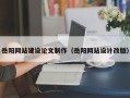 攀枝花岳阳网站建设论文制作（岳阳网站设计改版）