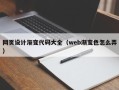 攀枝花网页设计渐变代码大全（web渐变色怎么弄）