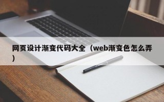 攀枝花网页设计渐变代码大全（web渐变色怎么弄）
