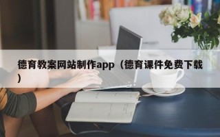 攀枝花德育教案网站制作app（德育课件免费下载）