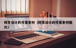 攀枝花网页设计的可爱素材（网页设计的可爱素材图片）