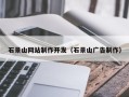 攀枝花石景山网站制作开发（石景山广告制作）