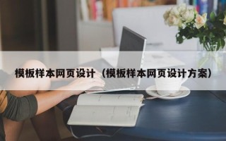 攀枝花模板样本网页设计（模板样本网页设计方案）