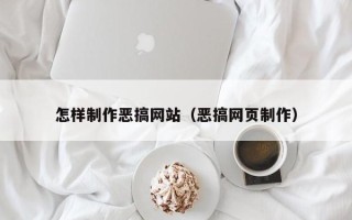 攀枝花怎样制作恶搞网站（恶搞网页制作）