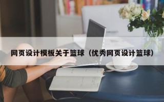 攀枝花网页设计模板关于篮球（优秀网页设计篮球）