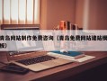 攀枝花青岛网站制作免费咨询（青岛免费网站建站模板）