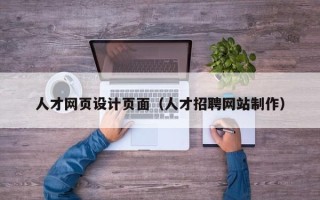 攀枝花人才网页设计页面（人才招聘网站制作）