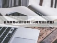 攀枝花自学网页ui设计计划（ui网页设计教程）