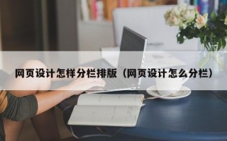 攀枝花网页设计怎样分栏排版（网页设计怎么分栏）