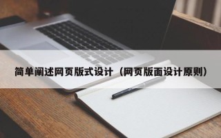 攀枝花简单阐述网页版式设计（网页版面设计原则）