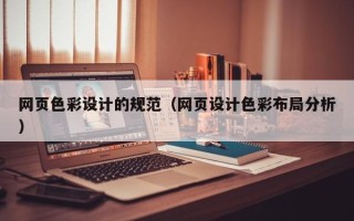 攀枝花网页色彩设计的规范（网页设计色彩布局分析）