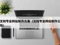 攀枝花沈阳专业网站制作方案（沈阳专业网站制作公司）