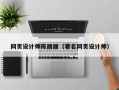 攀枝花网页设计师陈丽丽（著名网页设计师）