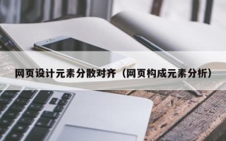 攀枝花网页设计元素分散对齐（网页构成元素分析）