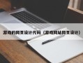 攀枝花游戏的网页设计代码（游戏网站网页设计）